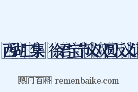 西湖二集·徐君宝节义双圆反义词是什么意思的图片